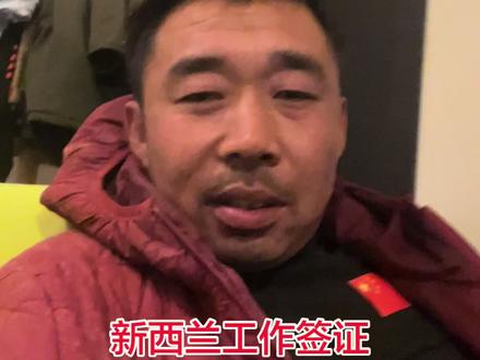 新西兰的工签就像六月的天……#新西兰