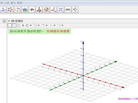 【GGB教学】3D绘图7-绘制棱柱与棱锥 #ggb #3D绘图 #geogebra