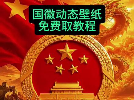 用了一下午,也终于设置好了。 #国徽息屏壁纸 #帮上热门 @抖加🔥上热门🔥dou+🔥热点宝 @DOU+小助手 #教程分享 #动态壁纸
