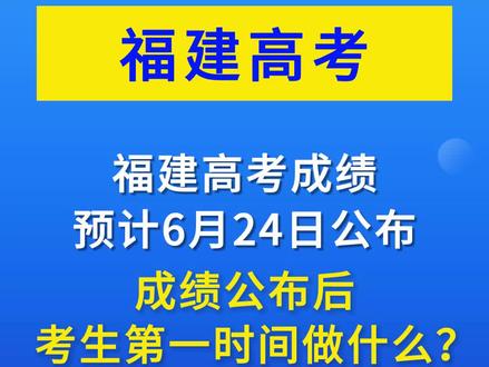 高考成绩公布后,考生第一时间要做什么?#大学 #福建高考 #2023年高考 #志愿填报 #高考 #分数线