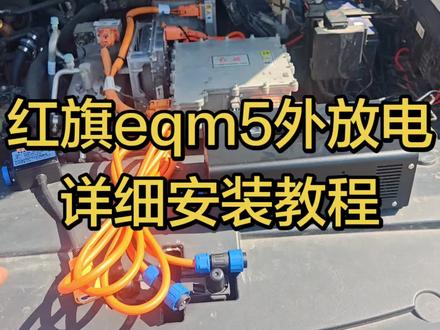 红旗eqm5,外放电全套安装教程。无快进无剪辑,全程两分钟安装完毕,3000瓦和5000瓦两种功率可选#石门改车 #红旗eqm5外放电 #外放电安装视频