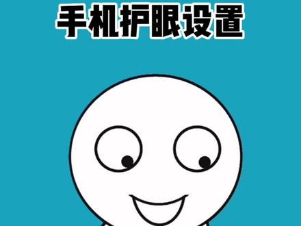 经常玩手机打游戏,这个护眼设置一定要打开,眼睛会越来越舒服#冷知识 #护眼爱眼 #护眼 #手机护眼模式 #缓解眼疲劳
