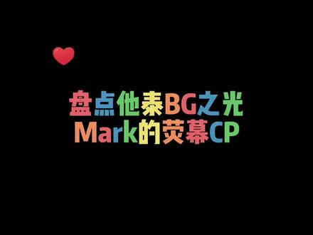 #泰正经 盘点泰国BG之光泰星#mark 的荧幕CP@DOU+小助手