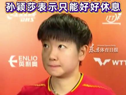 面对后面三天可能一天三赛的赛程?孙颖莎表示只能好好休息#乒乓 #孙颖莎