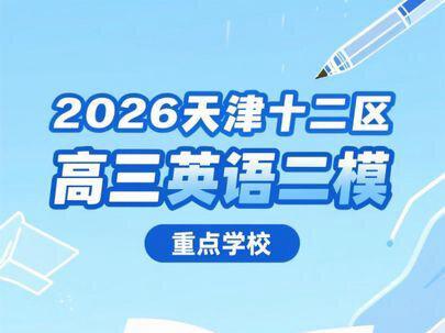 2026年天津十二区重点学校英语二模 #十二校二模 #天津英语高考 #天津高考英语 #天津英语二考备考 #十二区重点学校英语二模