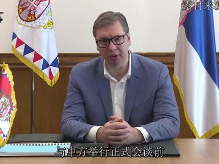 与中方正式会谈前,武契奇特意去了两个地方,传递的信号很不一般 #全球创作者计划 #零基础看懂全球 #青年创作者成长计划#优质创作者伙伴计划 #硬核深度计划
