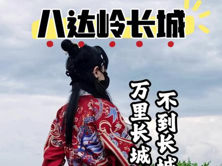 来北京的铁人三项之爬长城,这个国庆来#八达岭长城 的,攻略记得点赞收藏一下!#八达岭长城旅游攻略 #八达岭 #北京国庆好去处 #真探迈迈