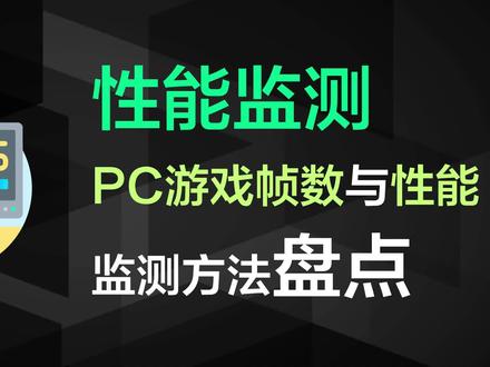 电脑游戏帧数与硬件性能信息监测软件或方法盘点 #游戏帧数 #帧数监测 #电脑监测 #性能监测#帧数 #fps显示