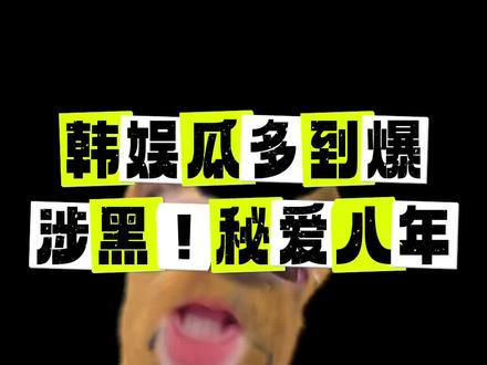 韩🐠也是炸了锅,瓜太多了智孝秘爱八年
#娱乐圈 #吐槽 #八卦 #韩娱 #青年创作者成长计划