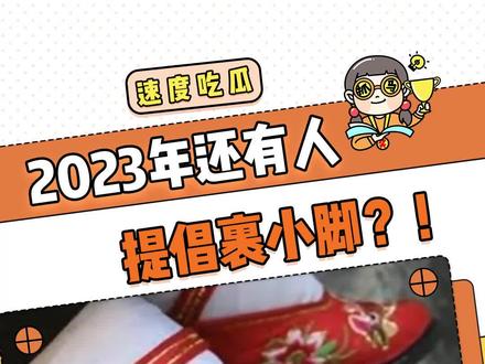 我真的没办法理解 这个时代还在想三寸金莲的到底脑子里装的什么东西#裹脚 #三寸金莲 #离谱 #女性