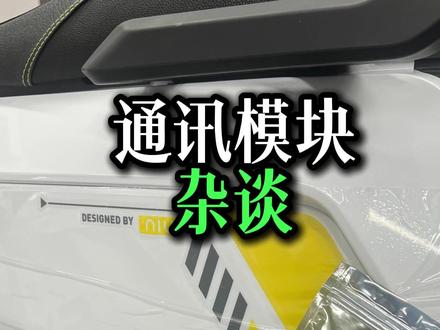 什么电池安什么计量模块 电池保护板能连蓝牙首选蓝宝和电岭,实时同步保护板电量百分比到仪表还是挺不错的#真赛道很小牛 #小牛电动 #小牛NX风速 #大单体 #电动摩托车
