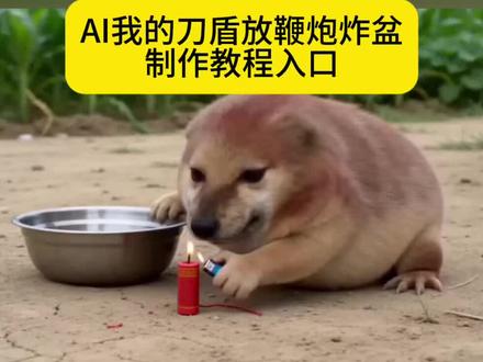 AI我的刀盾放鞭炮炸盆#我的刀盾 #鞭炮一响黄金万两 #家有萌宠过大年 #剪映 #随变AI随便玩