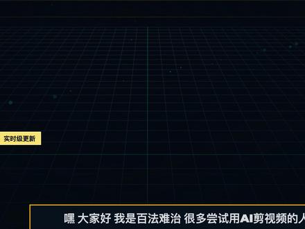 HyperFrames 实战|全自动精简口播 很多人尝试用AI剪视频,最后都抱怨画面对不上、节奏稀碎,效果就像开盲盒。
这期深入体验 HyperFrames——由黑镜团队开源的视频编辑器,刚刚迎来实时级版本大更新。我直接带你打通这套全自动精简口播加3D动态效果叠加的完整工作流。
#vibecoding #程序编程 #hyperframes