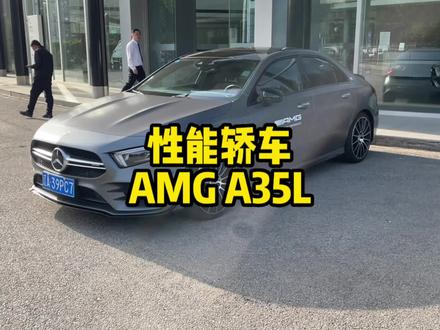#奔驰 性能轿车AMG A35L是你喜欢的车吗?你会选择C260L还是会选择A35L呢,评论区交流一下