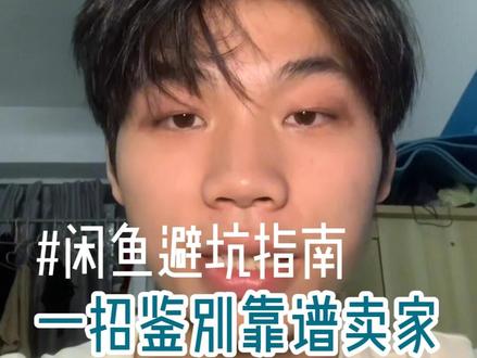 闲鱼买东西,5招鉴别靠谱卖家!别再被坑了 #闲鱼二手#闲鱼避坑