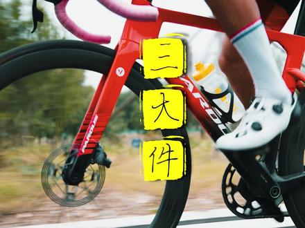 套件,轮子,车架,你会先弄哪个?
#公路车 #骑帅不骑快 #骑行