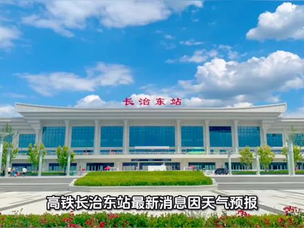 31趟高铁临时停运!高铁长治东站最新消息!#中国铁路 #长治东站 #高铁