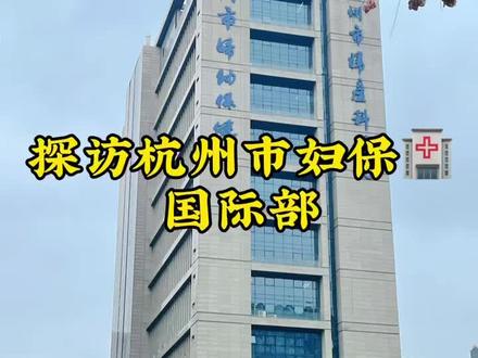 杭州市妇产科医院国际部服务和价格如何?哪些#高端医疗保险 可以报销呢?#高端医疗服务 @DOU+小助手