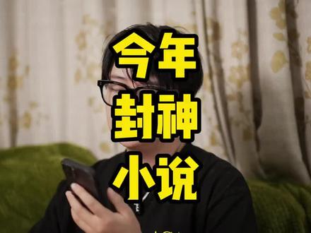 你觉得是哪本?#小说 #网文