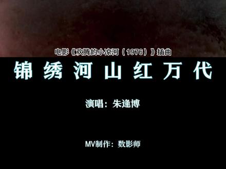 锦绣河山红万代:电影《欢腾的小凉河》插曲
