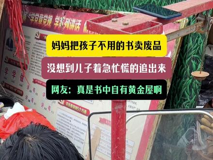 中考结束,妈妈准备把孩子不要的书卖废品,儿子得知后却不淡定了