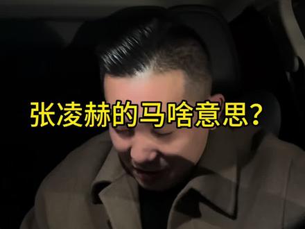 #十亿流量扶持计划 天塌了 媳妇都想跟#张凌赫 当牛做马了 #万万没想到