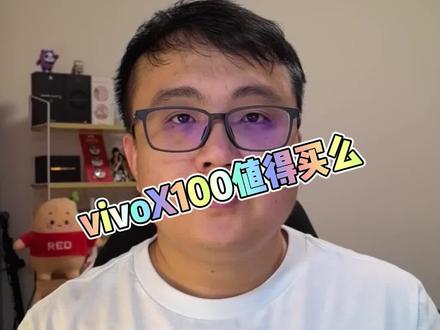 蓝厂23年旗舰vivoX100系列怎么样?#vivoX100 #vivoX100pro #vivo手机
vivoX100值得买么