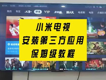 小米电视怎么安装第三方软件? U盘安装提示失败? #电视安装教程 #小米电视安装第三方软件 #小米电视教程