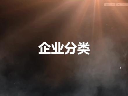 常见的企业分类带你了解企业类型
