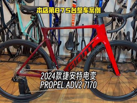 24款捷安特电变公路车 两万出头
本店第875台整车案例
#特价全新整车
捷安特pp adv2 7170电变出货
2024 Giant Propel Adv2碳架
升级禧玛诺105 r7170电变
原装车改电变 整车22800 码数s m ml
#公路自行车 #公路车 #捷安特 #自行车推荐