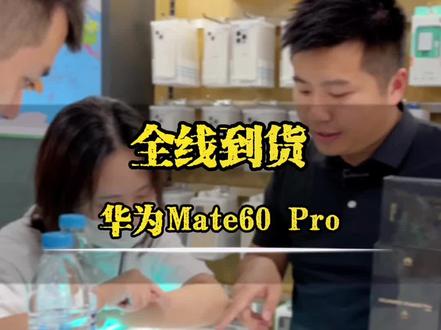 华为Mate60Pro全线到货,溢价只持续了4天,今天就已经可以原价买到了!粉丝们这么高的热情,华为竟然可以突破封锁,拉满产能,不得不为华为点赞!#华为mate60pro #二手手机回收置换 #数码科技 #常州 #常州同城