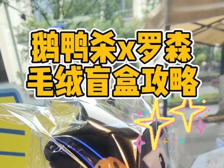 鹅鸭杀x罗森毛绒盲盒攻略 总结:摇的动的、最轻的是呆呆鸟
摇的动的、稍重的是专杀
完全摇不动的是魔芋结鹅 #世界是一个巨大的鹅鸭杀 #鹅鸭杀冷知识 #鹅鸭杀罗森联名 #鹅鸭杀宇宙 #同人