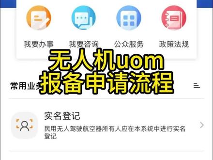 Uom无人机报备流程,今天的飞行你报备了吗?#uom#实名登记#报备飞行#无人机新规#山东迈博星