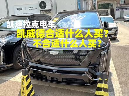 凯威德合适你吗?大是真的大#凯迪拉克 #凯迪拉克凯威德#凯迪拉克电车#我的出行拒绝内耗 #这口漂亮饭值得专门去