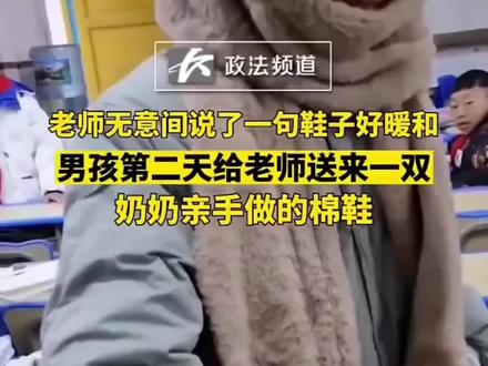 男孩第二天就给老师送了一双奶奶亲手做的棉鞋#师生情 #感情 #学生时代最美好的瞬间