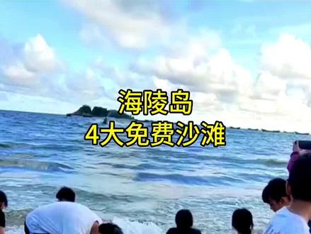 阳江海陵岛四大免费沙滩,你想带谁来一场说走就走的旅行呢?#海陵岛 #暑假嗨玩计划 #好好旅游节 #带你去看海 #亲子游玩好去处