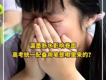 漏墨断水不速干…被河南考生吐槽的高考统一配备用笔是哪里来的?