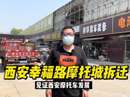 西安幸福路摩托车城拆卸 见证了西安摩托车发展的市场落下帷幕