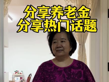分享养老金,分享热门话题#养老金 #退休生活 #自媒体创业