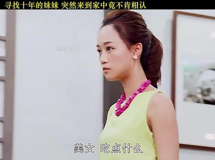 女孩意外发现自己失散多年的姐弟,但自己却不想与他们相认#因为一个片段看了整部剧 #爱人的谎言 #正能量剧情 #失散亲人