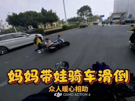 什么人心冷漠,世态炎凉,在闽南你碰到有人需要帮助,动作慢一点甚至赶不上#暖心一幕 #摩托车与小孩 #安全骑行 #日行一善