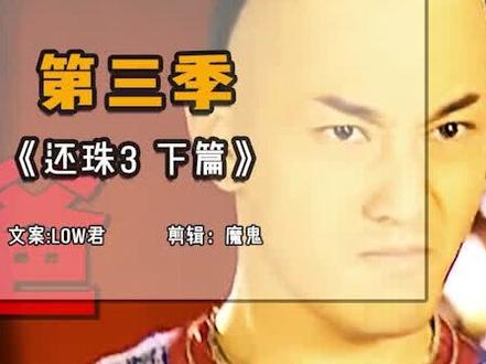 欢乐吐槽《还珠格格3 · 下》:噗噗噗噗噗噗噗噗噗噗!#还珠格格