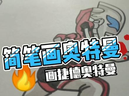 画100个奥特曼简笔画奥特曼