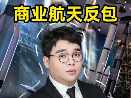 商业航天反包,机会还是风险? #财经 #金融 #股市 #商业航天