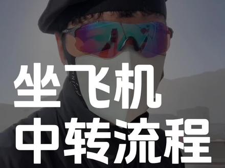 坐飞机中转详细流程 托运行李直挂 停留时间 中转机票 中转航班 #出游这回正了 #暑假 #开学 #坐飞机 #飞机中转