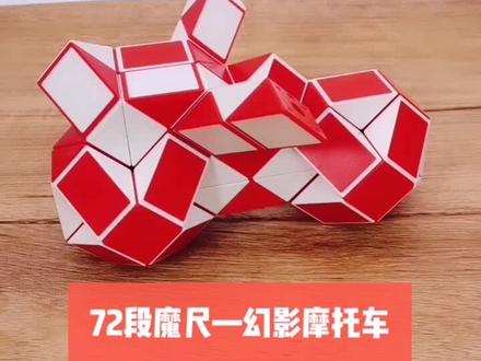 72段魔尺教程变幻影摩托车 常按屏幕可以调节播放速度,有看不懂的地方多暂停几次。会24段魔尺折球,这个造型也不难