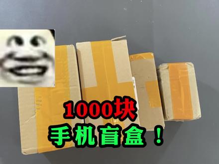 1000元买的手机盲盒,真的太离谱了…#开箱 #盲盒 #手机 #数码 #搞笑