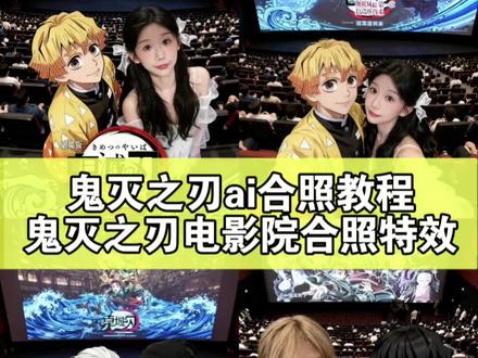 鬼灭之刃ai合照教程 鬼灭之刃合照ai 鬼灭之刃电影院合照教程 #鬼灭之刃电影院合照特效 #即梦ai 鬼灭之刃电影票 鬼灭之刃电影院拍照 鬼灭之刃电影票p图 鬼灭之刃电子纪念票 鬼灭之刃电影周边 鬼灭之刃电视剧 鬼灭之刃电脑壁纸 鬼灭之刃电影院人多 鬼灭之刃 #鬼灭之刃合照ai #鬼灭之刃电影院合照特效教程 鬼灭之刃电影票 鬼灭之刃无限城热 鬼灭之刃电影院拍照 鬼灭之刃剧场版海报 鬼灭之刃朋友圈 鬼灭之刃 ai生成图 鬼灭之刃电影票p图 电影院现场照片
鬼灭之刃电影院实拍视频
鬼灭之刃电影院动图
鬼灭之刃全员合照图片
鬼灭之刃电影院怎么拿海报
鬼灭之刃电影院拍照技巧
鬼灭之刃背景图全体大合照
鬼灭之刃电影合照
鬼灭之刃电影院拍立得
鬼灭之刃电影院合照
鬼灭之刃电影院合照教程
鬼灭之刃电影院图片
鬼灭之刃电影院人多
鬼灭之刃电影院拍的照片
鬼灭之刃电影院实拍视频
鬼灭之刃电影院实况
鬼灭之刃全员大合照相册
鬼灭之刃电影在电影院拍照
鬼灭之刃电影院票
鬼灭之刃电影票p图
鬼灭之刃合照教程
鬼灭之刃合照壁纸
鬼灭之刃全员合照图片
鬼灭之刃合照横屏高清
鬼灭之刃合照取图
鬼灭之刃合照
鬼灭之刃九柱合照图片
鬼灭之刃合照g版
鬼灭之刃合照视频素材
动漫人物AI合照工具
动漫人物ai合照素材举手机
动漫人物ai合照手机怎么做
动漫人物ai合照制作教程
最近很火的与人物ai合照同款
动漫人物ai合照对镜
动漫人物ai合照视频指令
搞怪美漫风合照ai制作工具
动漫人物ai合照音乐
动漫人物ai合照生成双人照
豆包p图指令双人合照怎么制作
豆包p图指令双人合照指令
豆包p图指令双人合照
豆包p图指令双人女合照怎么制作
豆包p图指令教程男女合照
豆包p图指令双人合照素材
豆包怎么上传两张照片p图
豆包p图指令
豆包p图指令教程两人合照