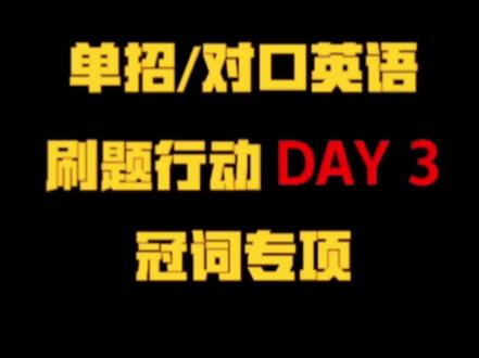 单招英语刷题day3 笔记必考的冠词专项来啦#单招 #春季高考 #高职高考 #对口升学 #职教高考