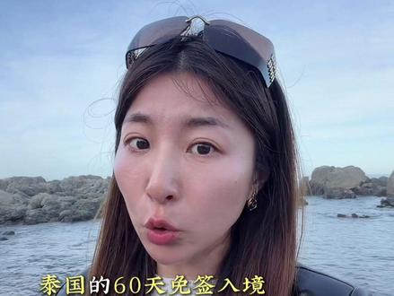 现在入境泰国30天的停留开始实施了吗?60天已经取消了吗?#泰国#泰国生活#泰国签证#泰国旅游#陈晨在泰国